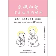 樂觀和愛才是生活的解藥