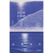 真正的信仰者：遠藤周作