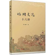 《昭明文選》十六講