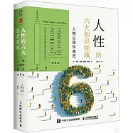 人性的六大知識領域：人格心理學通覽(第6版)