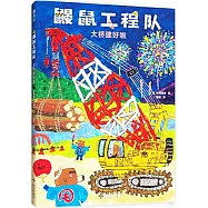 鼴鼠工程隊：大橋建好啦