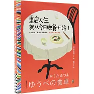 重啟人生就從今日晚餐開始!