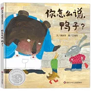 你怎麼說，鴨子?