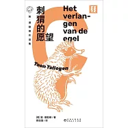 刺蝟的願望：敦&middot;德勒根作品集