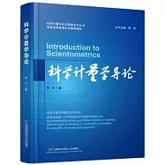 科學計量學導論