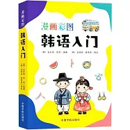 漫畫彩圖韓語入門