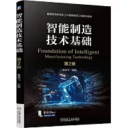 智能製造技術基礎(第2版)