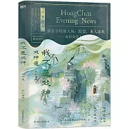 我不是戲神(3)：戲神道