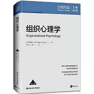 組織心理學(第三版)
