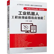 工業機器人工程應用虛擬仿真教程(第3版)