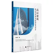 高層建築脈動風荷載及結構抗風設計