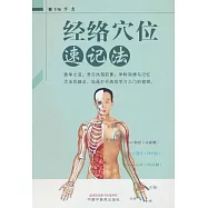 經絡穴位速記法