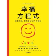 幸福方程式：追求成功、愛與意義的人生建議