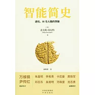 智能簡史