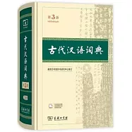 古代漢語詞典(第3版)