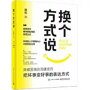 換個方式說