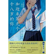 和迎來第九個十八歲的你