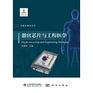 器官芯片與工程醫學