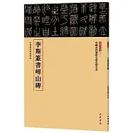 李斯篆書嶧山碑
