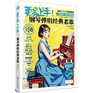 更易上手!鋼琴彈唱經典老歌(五線譜版)