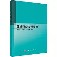 隨機微分方程導論