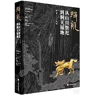 投龍：從山川祭祀到洞天福地