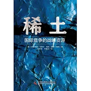 稀土：國際競爭的戰略資源