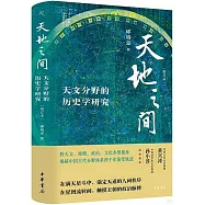 天地之間：天文分野的歷史學研究(增訂本)