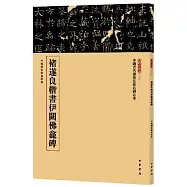 褚遂良楷書伊闕佛龕碑