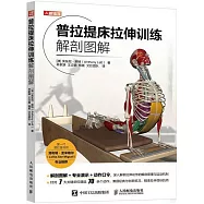 普拉提床拉伸訓練解剖圖解