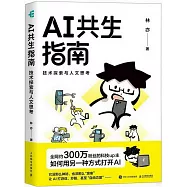 AI共生指南：技術探索與人文思考