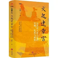 火起建章宮：漢武帝天命之年的榮耀、危機與救贖