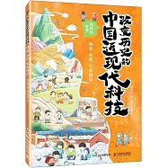 改變歷史的中國近現代科技：地質 水利 生命科學