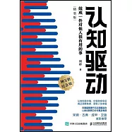 認知驅動：做成一件對他人很有用的事(精裝版)