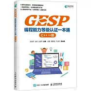 GESP編程能力等級認證一本通(C++一級)