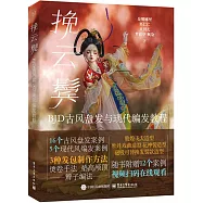挽雲鬢：BJD古風盤發與現代編髮教程