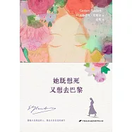 她既想死，又想去巴黎