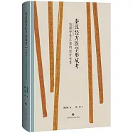 秦漢經方醫學形成考：追溯仲景之前的經方世界