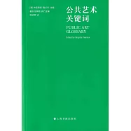 公共藝術關鍵詞