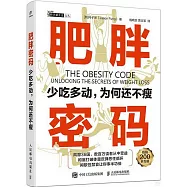 肥胖密碼：少吃多動，為何還不瘦