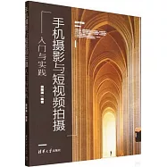 手機攝影與短視頻拍攝入門與實踐