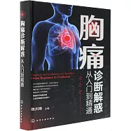 胸痛診斷解惑：從入門到精通