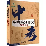 頂呱呱&middot;中考高分作文1000篇：中考