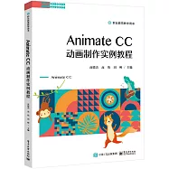 Animate CC動畫製作實例教程