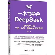 一本書學會DeepSeek：寫給每個人的工作、生活、副業的AI武功秘笈