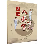 簡化八卦掌25式