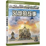 火炮的故事：給孩子們的兵器知識繪本