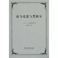 論馬克思與黑格爾