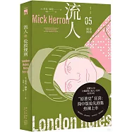 流人05：倫敦規則