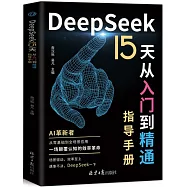 DeepSeek 15天從入門到精通指導手冊